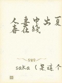 人妻中出夏目彩春在线