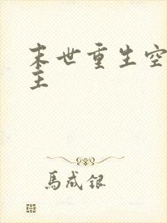 末世重生空间女主