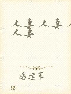 人妻 人妻 人人妻
