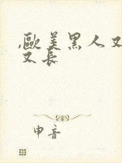 ,欧美黑人又粗又长