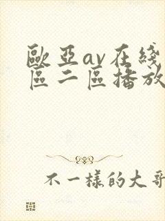 欧亚av在线一区二区播放不卡免费观看