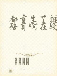 都重生了谁考公务员啊在线阅读全文