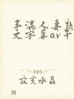 丰满人妻熟女中文字幕av午夜在线
