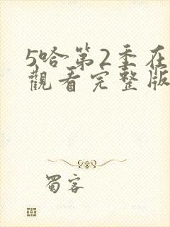 5哈第2季在线观看完整版免费