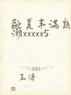 欧美丰满熟妇高潮xxxxx5封面