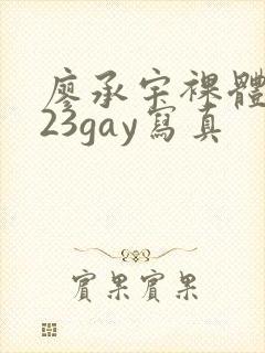 廖承宇裸体2023gay写真