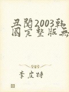 丑闻2003韩国完整版无删减