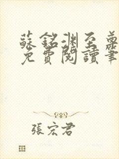 苏铭渊至尊血脉免费阅读笔趣