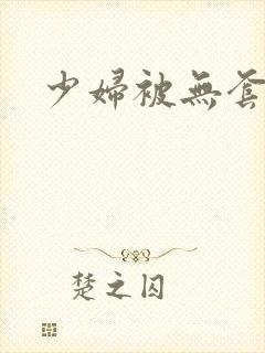 少妇被无套内谢