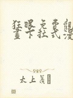 狂眼免费观看漫画下拉式漫画