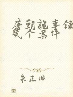 唐朝诡事录2有几个案件