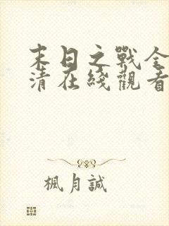 末日之战全集高清在线观看