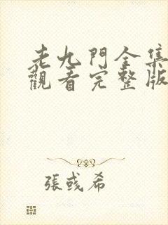 老九门全集在线观看完整版免费