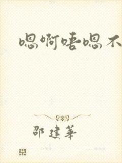 嗯啊唔嗯不要封面