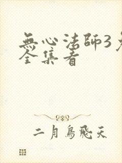 无心法师3免费全集看
