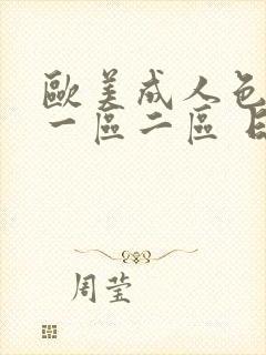 欧美成人色综合一区二区 日韩封面