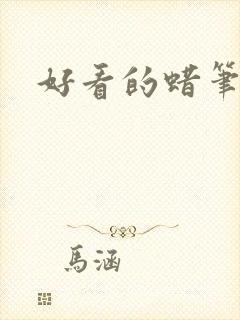 好看的蜡笔小新