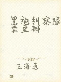黑袍纠察队第二季豆瓣