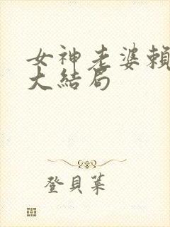 女神老婆赖上我大结局