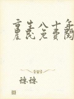 重生八十年代新农民免费阅读