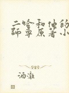 二哈和他的白猫师尊原著小说未