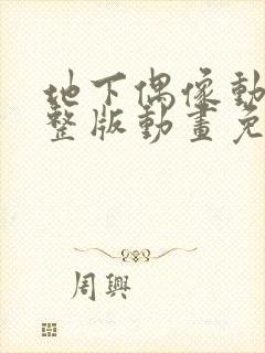 地下偶像动漫完整版动画免费观看