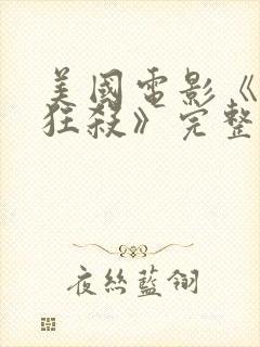 美国电影《末路狂杀》完整版