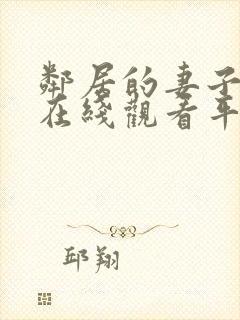 邻居的妻子韩剧在线观看平台