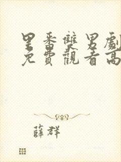 里番双男剧动画免费观看高清