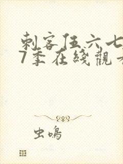 刺客伍六七第17季在线观看免费网站
