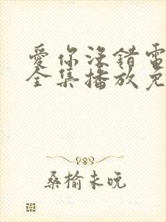 爱你没错电视剧全集播放免费观看