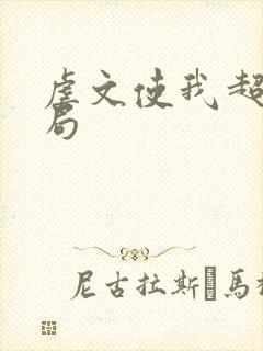虐文使我超强结局封面