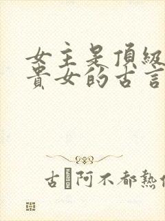 女主是顶级世家贵女的古言