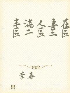 丰满人妻在线一区二区三区