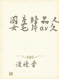 国产精品人妻熟女毛片av久封面