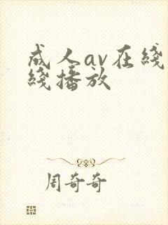 成人av在线在线播放封面