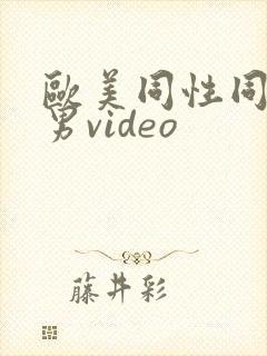欧美同性同志猛男video