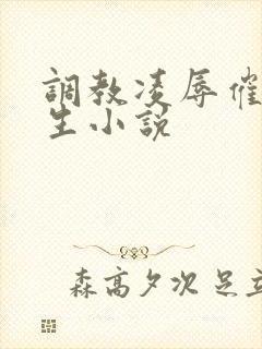 调教凌辱催眠女生小说