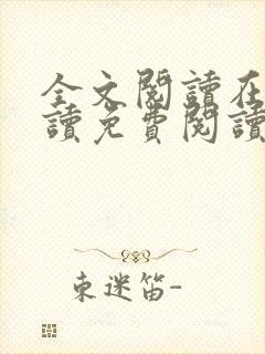 全文阅读在线阅读免费阅读免费阅读封面
