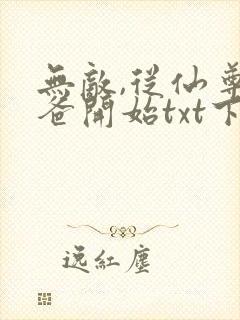 无敌,从仙尊奶爸开始txt下载