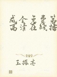 成全免费第6季高清在线播放