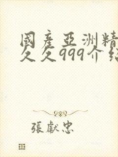 国产亚洲精品久久久999介绍封面