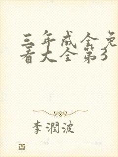 三年成全免费观看大全第3