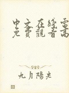 中文在线电视剧免费观看高清免费中