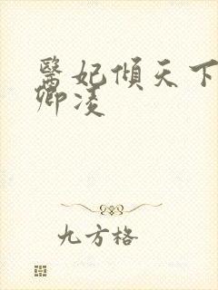 医妃倾天下 元卿凌