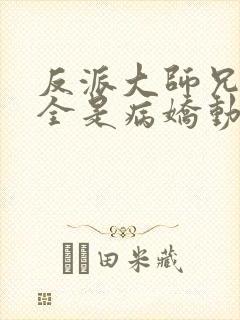 反派大师兄师妹全是病娇动漫