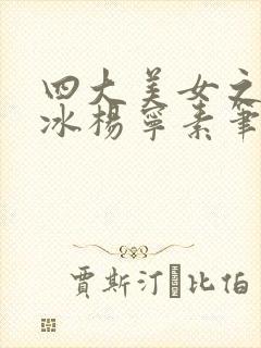 四大美女之杨凝冰杨宁素笔趣阁小说