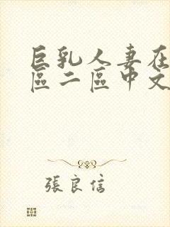 巨乳人妻在线一区二区中文字幕