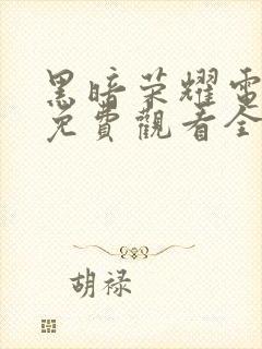 黑暗荣耀电视剧免费观看全集在线播放