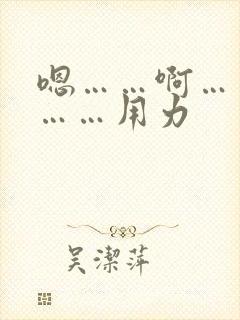 嗯……啊……哦……用力封面